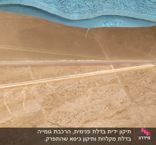 פינת מקלחון עם דלת זכוכית ואיטום סיליקון